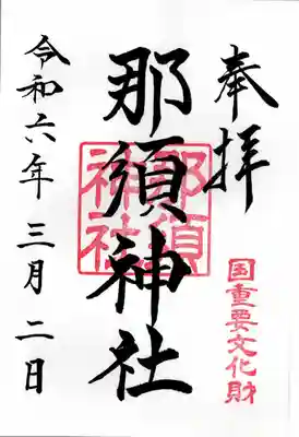 那須神社(栃木県)