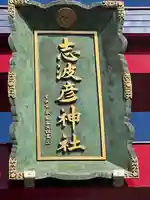 志波彦神社・鹽竈神社(宮城県)