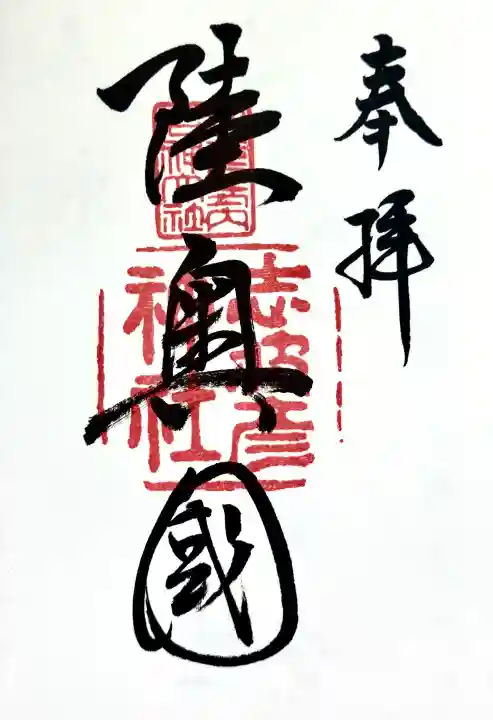 志波彦神社・鹽竈神社の御朱印