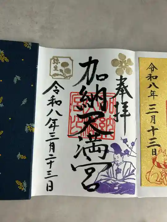 加納天満宮の御朱印