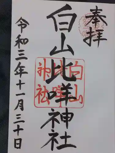 白山比咩神社の御朱印