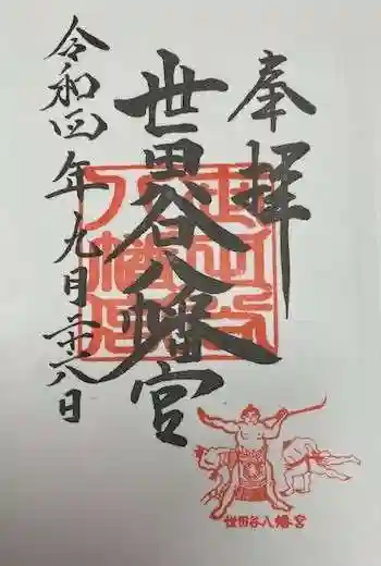 世田谷八幡宮(東京都)