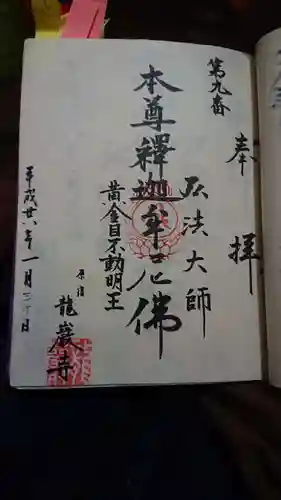 竜巌寺の御朱印