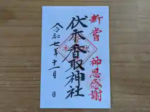伏木香取神社の御朱印 2025年11月27日(木)〜(2025年10月08日(水) 15時15分05秒投稿)