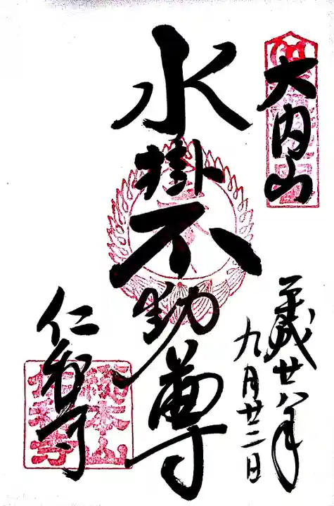 仁和寺の御朱印