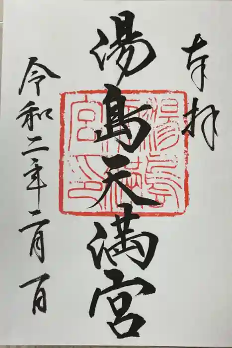 湯島天満宮の御朱印