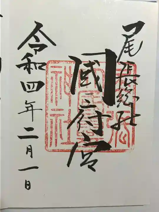 尾張大國霊神社(国府宮)の御朱印