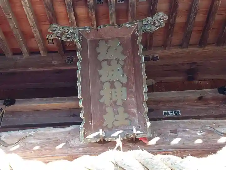 坂城神社(長野県)