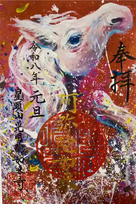 如来寺の御朱印