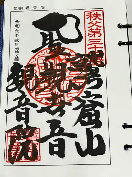 観音院の御朱印