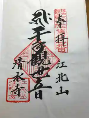 清水寺の御朱印