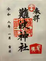 難波神社の御朱印