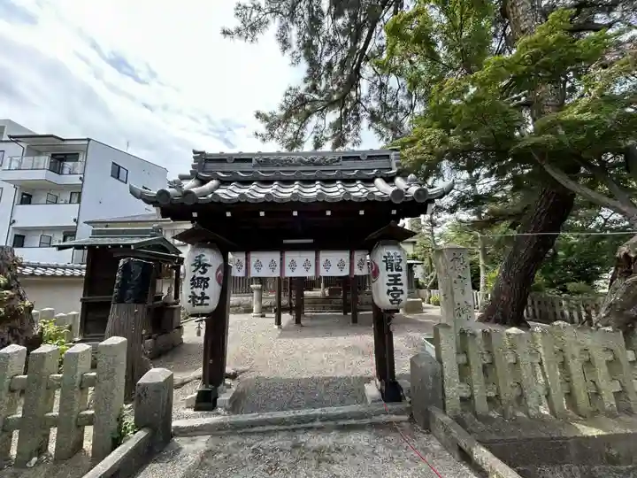 龍王宮秀郷社(橋守神社)(滋賀県)