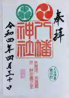 久里浜八幡神社の御朱印