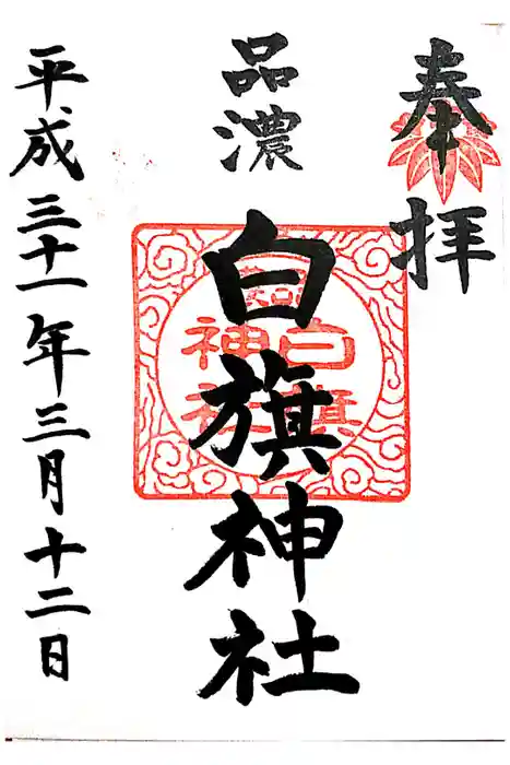 白旗神社（品濃白旗神社）の御朱印