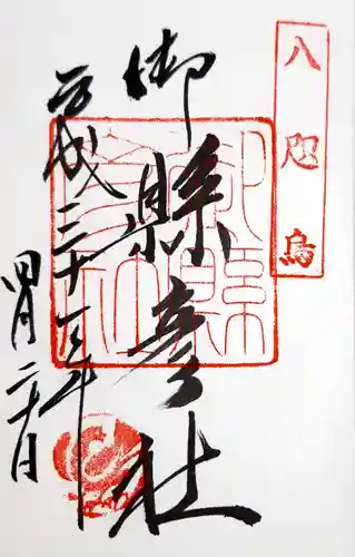 御縣彦社の御朱印