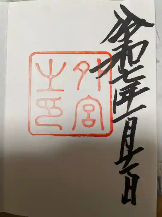 伊勢神宮外宮(豊受大神宮)の御朱印