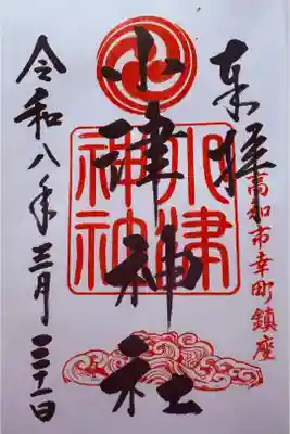 直書。徒歩3分ほど離れた薫的神社で頂ける。