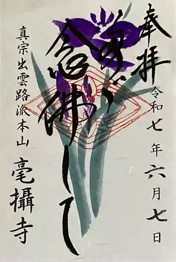 毫攝寺の御朱印 2025年06月