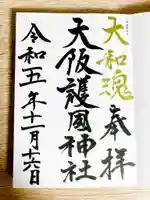 大阪護國神社の御朱印