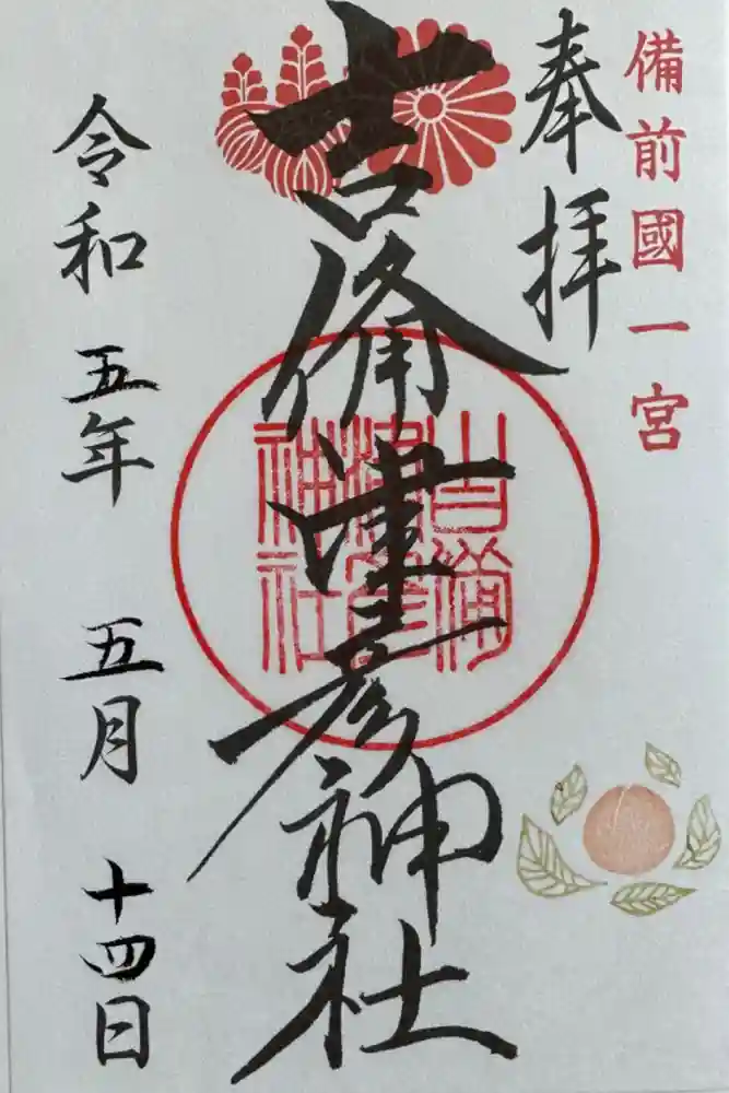 吉備津彦神社の御朱印