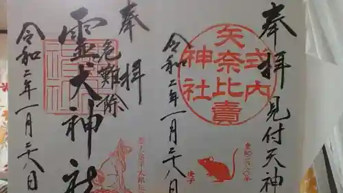 矢奈比賣神社（見付天神）の御朱印