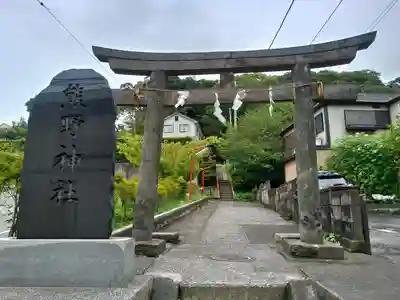 熊野神社の鳥居
