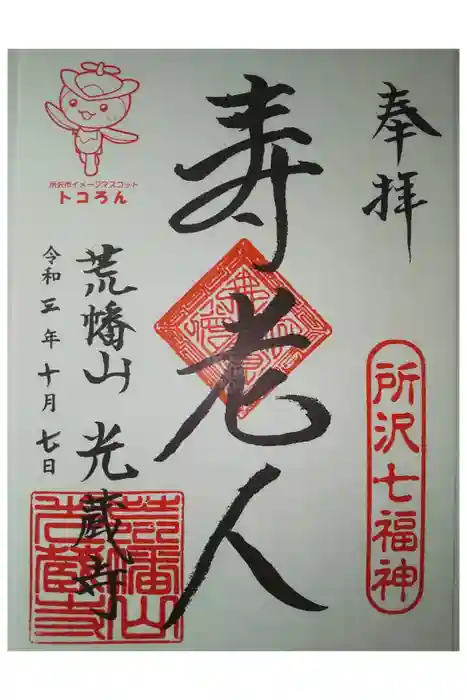 光蔵寺の御朱印