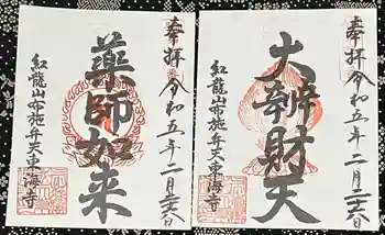 布施薬師堂の御朱印 2023年02月