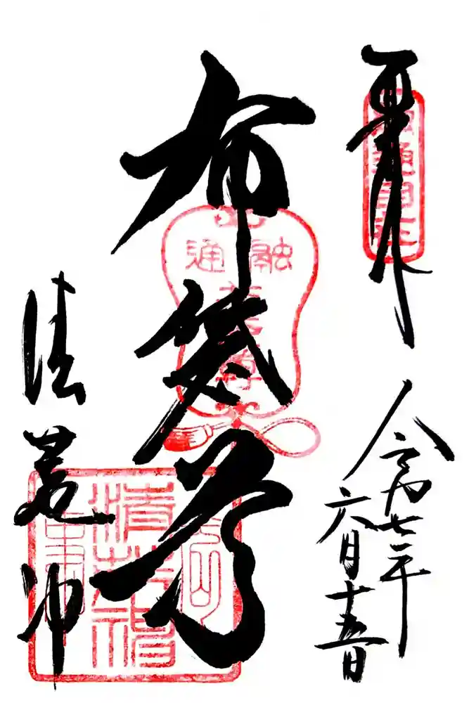 清荒神清澄寺の御朱印