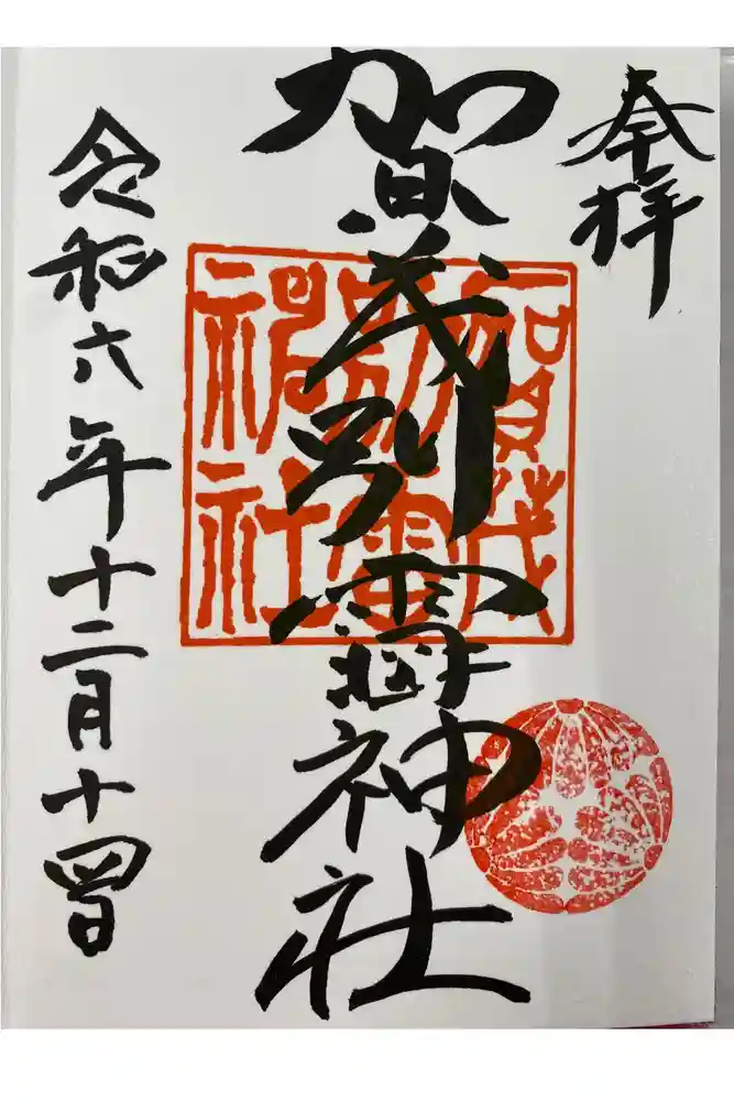 賀茂別雷神社の御朱印