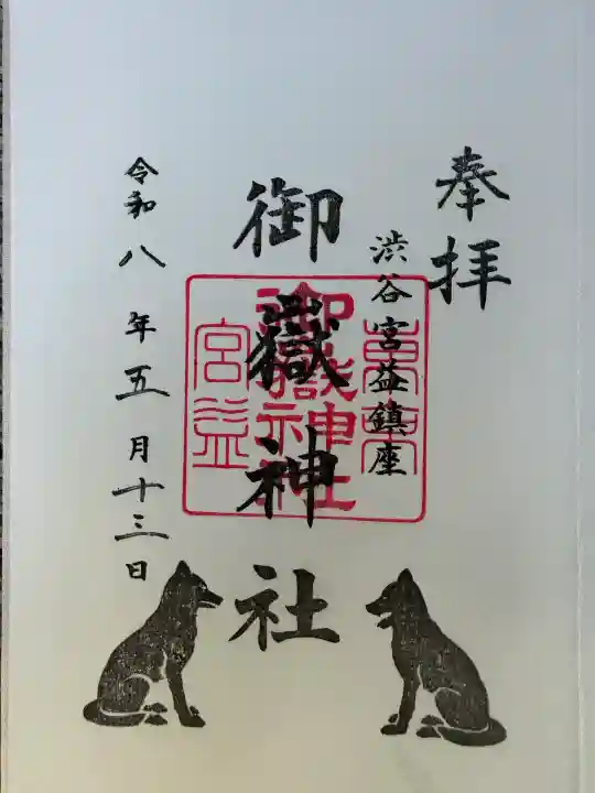 宮益御嶽神社の御朱印