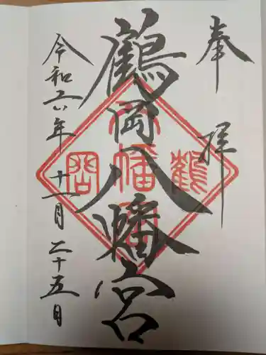 鶴岡八幡宮の御朱印