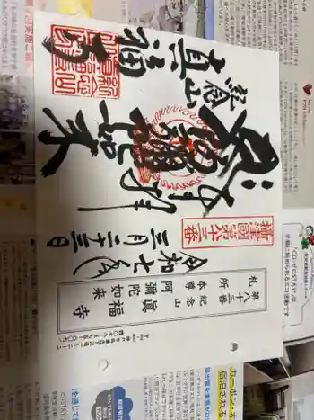 真福寺の御朱印 2025年03月