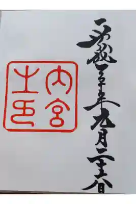 平成30年9月26日参拝