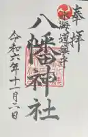 水海道鎮守 八幡神社の御朱印