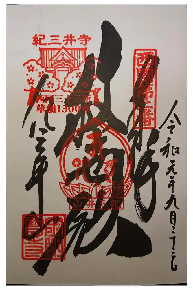 金剛宝寺（紀三井寺）の御朱印