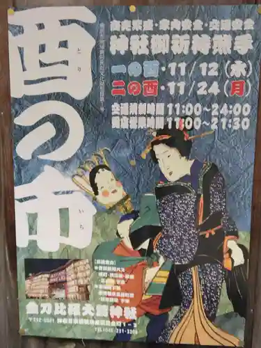 金刀比羅大鷲神社(神奈川県)