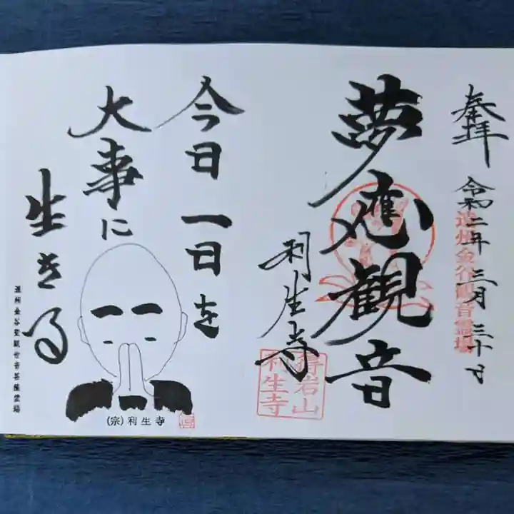 利生寺の御朱印