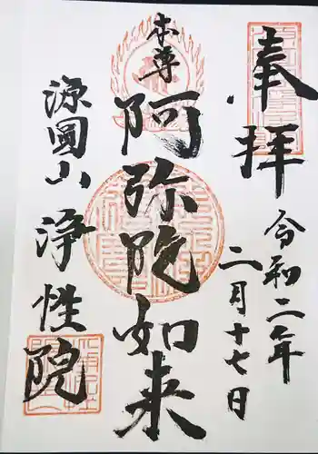 浄性院の御朱印 2020年02月