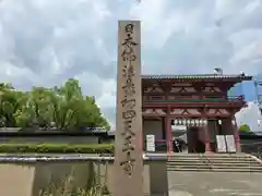 四天王寺(大阪府)