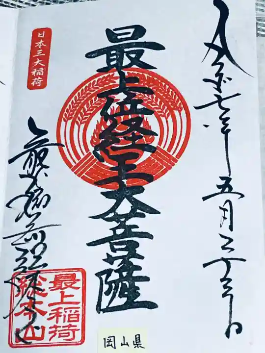 最上稲荷山妙教寺(岡山県)