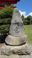 七重浜稲荷神社(北海道)
