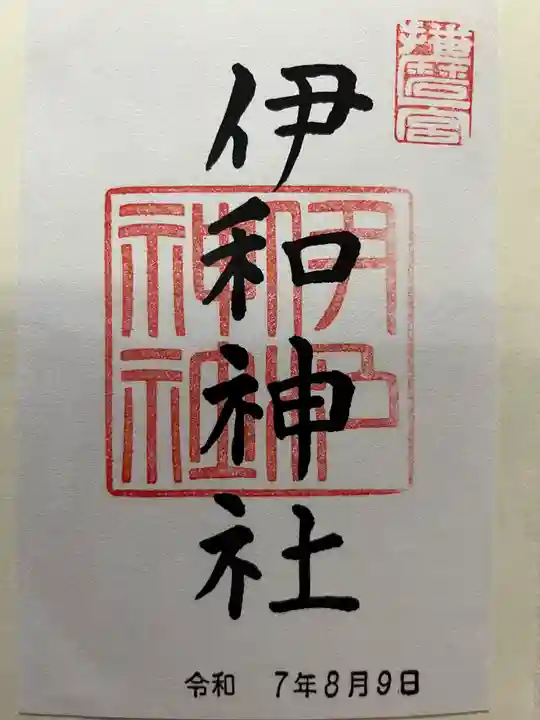 伊和神社の御朱印