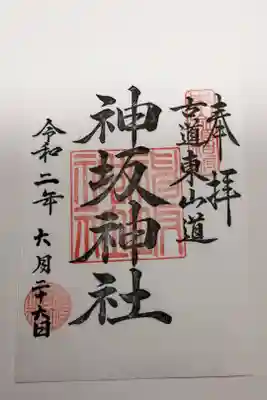 神坂神社の御朱印