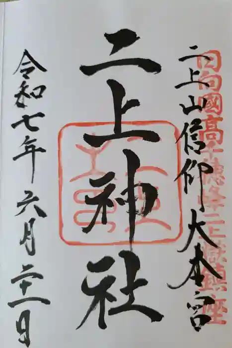 二上神社の御朱印