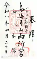 鳥海月山両所宮(山形県)