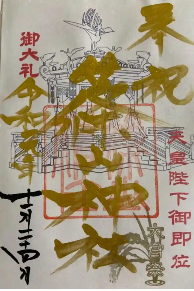 篠山神社の御朱印