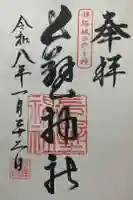 長壁神社の御朱印