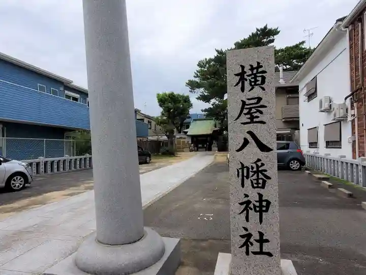 横屋八幡神社のその他建物